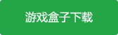 鬼狐传满v版变态版游戏盒子下载